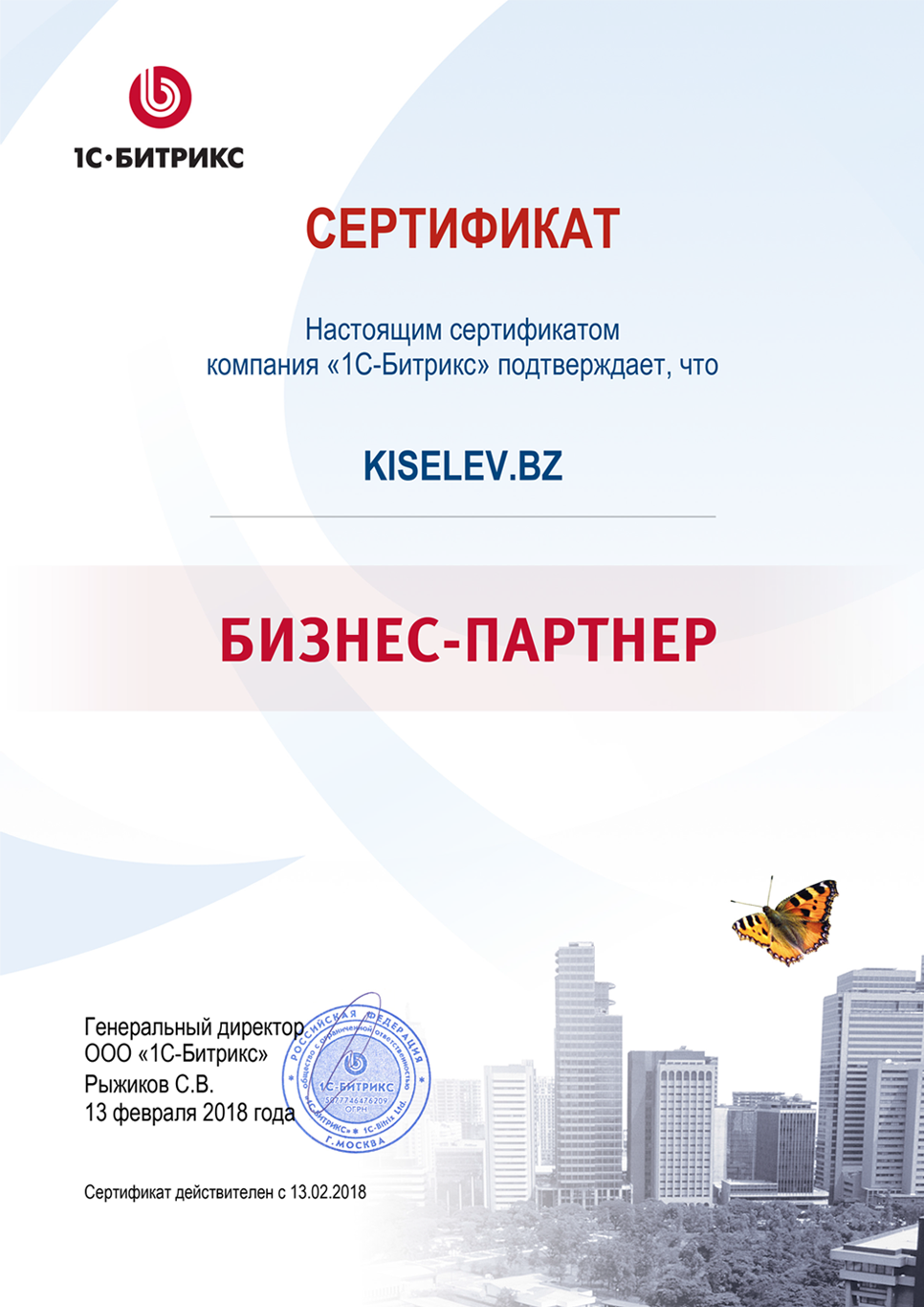 Сертификат партнёра по СРМ системам в Холмске